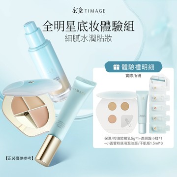 【底妝全明星】彩棠TIMAGE底妝全明星體驗禮 遮瑕粉底液妝前乳套組 24H持久保濕控油 防水防汗不脫妝
