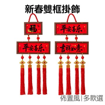 新春裝飾相框 新年相框 雙層相框 相框掛飾 吊飾 新年裝飾 喜慶佈置 戶門裝飾 玄關裝飾【RNY0271】《Jami》