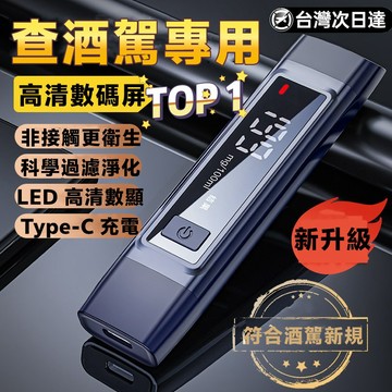 全網最低價💪迷你測酒儀 高精度測酒儀器 酒駕檢測儀 酒測器 酒精濃度檢測酒測儀 專用酒精測試儀 酒測棒 車用測酒儀