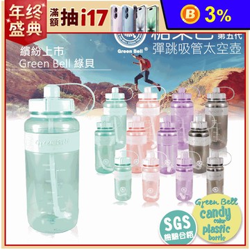 【GREEN BELL綠貝】超止滑彈跳吸管水壺 0.6L/1L/2L 多色可選