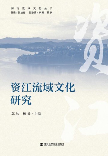 【電子書】资江流域文化研究