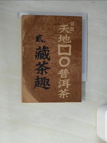 【書寶二手書T2／餐飲_W69】話說天地方圓普洱茶(貳)-藏茶趣_黎時國