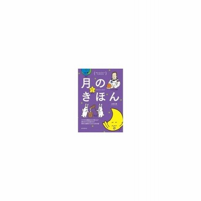 単行本 白尾元理 月のきほん ウサギの模様はなぜ見える 満ち欠けの仕組みは 素朴な疑問からわかる月の話 ゆかいなイラス 通販 Lineポイント最大get Lineショッピング