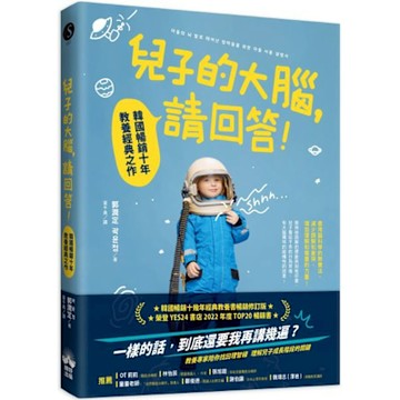 兒子的大腦，請回答!【城邦讀書花園】