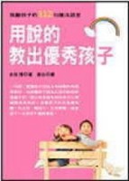 用說的教出優秀孩子[二手書_普通]