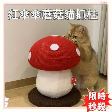 限時秒殺🌈劍麻蘑菇貓抓柱 蘑菇貓抓板 貓玩具 貓咪磨爪 貓爬架 貓爬柱 貓居家擺飾 貓咪用品 貓咪舒壓 寵物用品