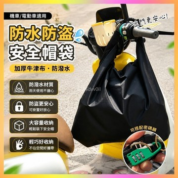 安全帽袋 機車袋 頭盔袋 防水安全帽袋 大容量袋 防盜安全帽包 機車收納袋 電動車防雨袋 戶外防水包 機車掛袋