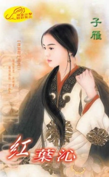 【電子書】紅葉沁【深宮怨】系列之2