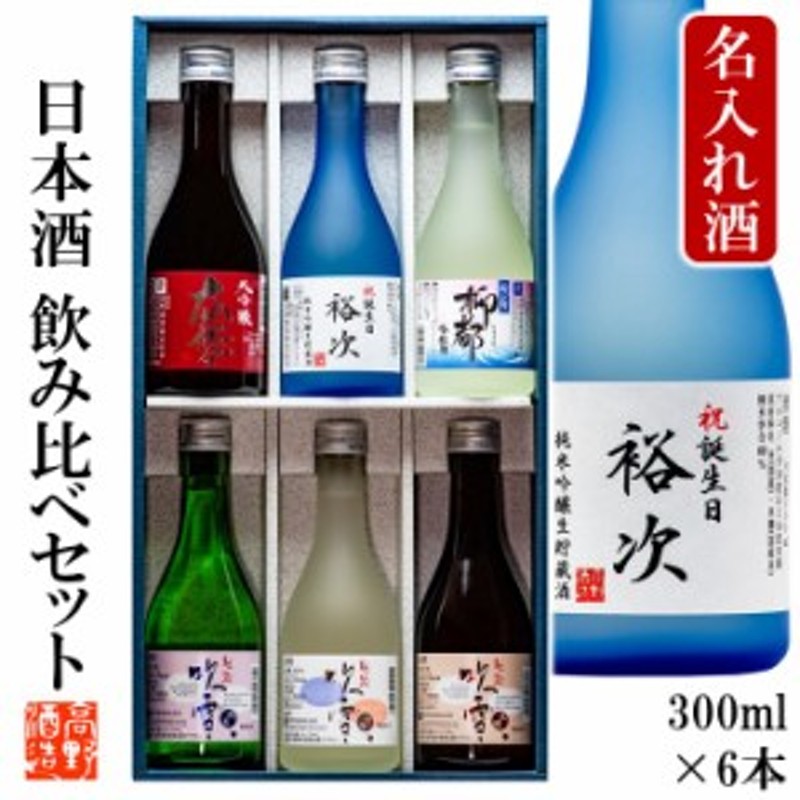 名入れ 日本酒 飲み比べ 大吟醸 入り 300ml 6本セット 送料無料 辛口 ミニボトル 酒 お酒 名入れ 名前入り 母の日 父の日 ギフト プレゼ 通販 Lineポイント最大1 0 Get Lineショッピング