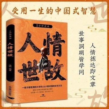 臺灣熱賣⚡商業理財小說 人情世故漫畫版處世法則社交人際溝通技巧智慧高情商聊天術