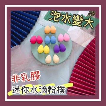 「3日到貨」現貨實拍✨迷你水滴美粉撲 局部定妝 遮瑕蛋 非乳膠 泡水變大 迷你粉撲 美妝蛋 海綿 粉撲 化妝