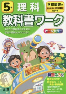 小学 教科書ワーク 教出 理科 5年