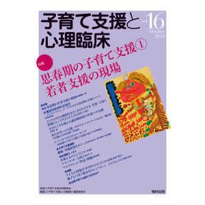 子育て支援と心理臨床 vol.16