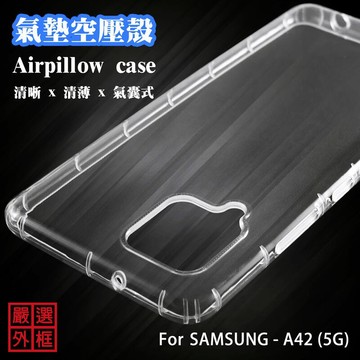 三星 A42 5G 空壓殼 透明殼 防摔殼 透明 防撞 軟殼 手機殼 保護殼