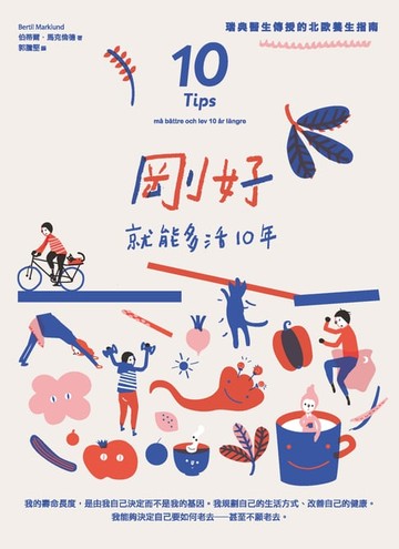 【電子書】剛好就能多活10年