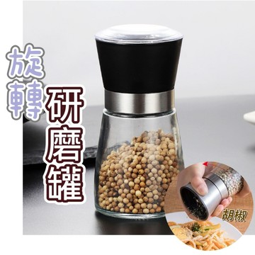 不鏽鋼研磨罐 旋轉研磨器 胡椒研磨器 咖啡研磨器 研磨瓶 研磨器 黑胡椒 海鹽 調味料瓶 手動研磨器