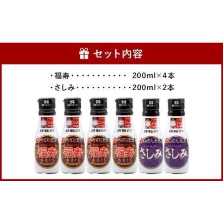 ふるさと納税 新鮮密封ボトル 6本セット（福寿・さしみ） 200ml×6本 計1.2L 醤油 福岡県北九州市