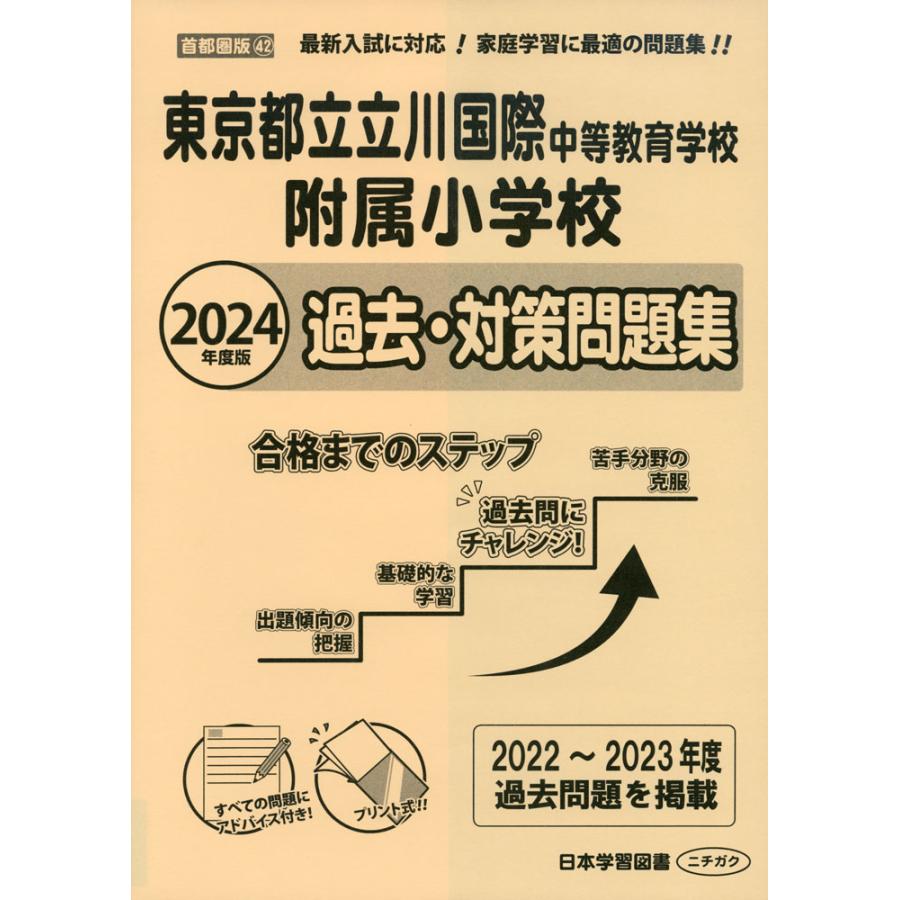 2024年度版 首都圏版 東京都立立川国際中等教育学校附属小学校 過去・対策問題集