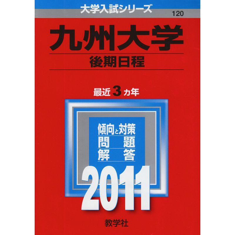 九州大学（後期日程） (2011年版 大学入試シリーズ)