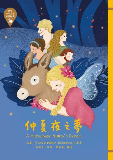 【電子書】世界少年文學必讀經典60：仲夏夜之夢