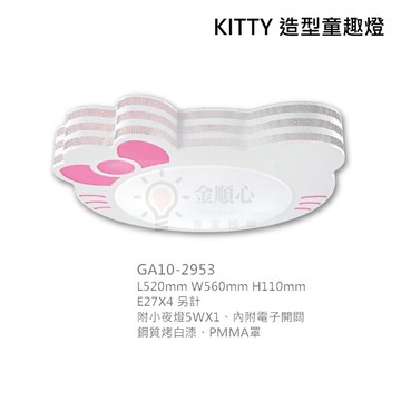 金順心 kitty 造型童趣燈 凱蒂貓 吸頂燈 4燈 e27 內附小夜燈 電子開關 造型燈具