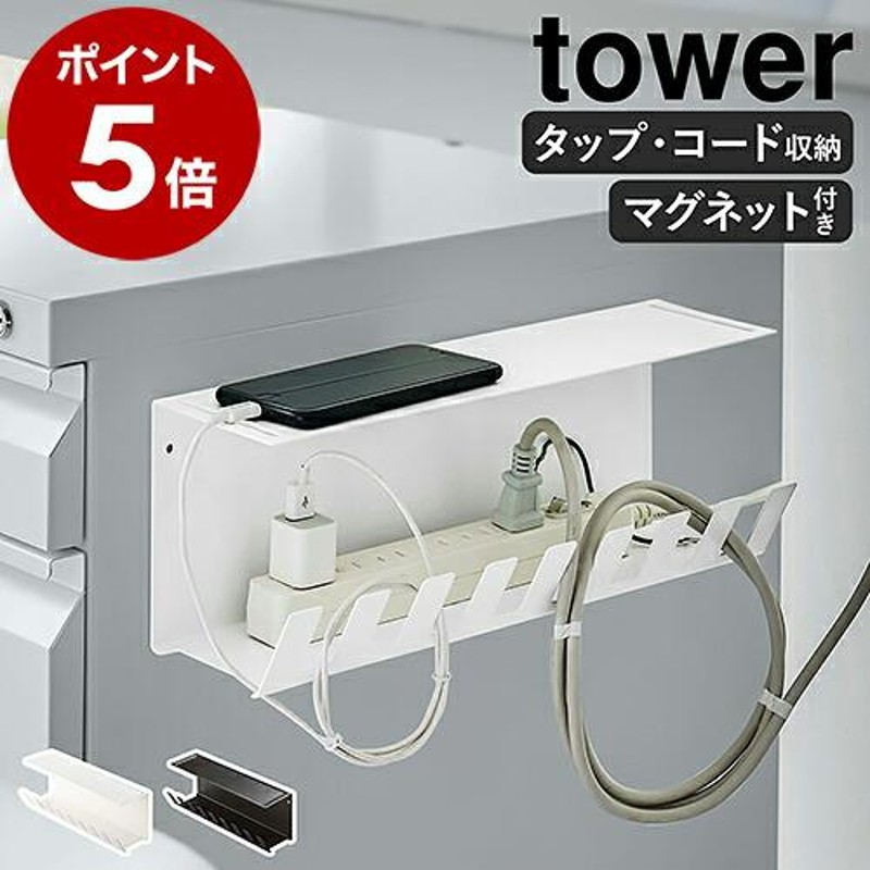 デスク下電源タップ収納ラック タワー ］山崎実業 tower ケーブル