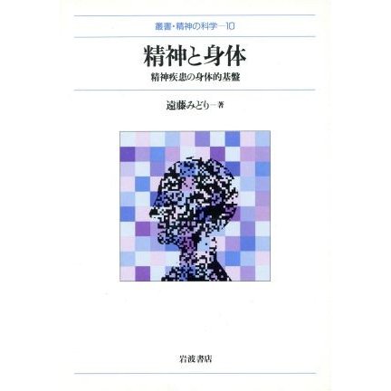 精神と身体 精神疾患の身体的基盤 叢書・精神の科学１０／遠藤みどり