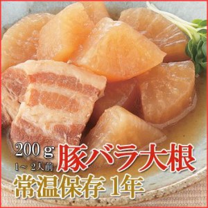 レトルト おかず 和食 惣菜 豚バラ大根 200ｇ（1～2人前）