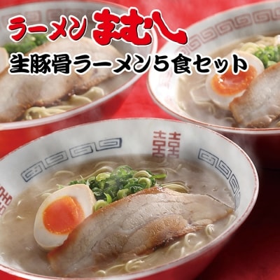 まむしラーメン(生スープ)5食チャーシュー