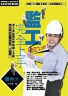 監工完全上手事件書[二手書_良好]