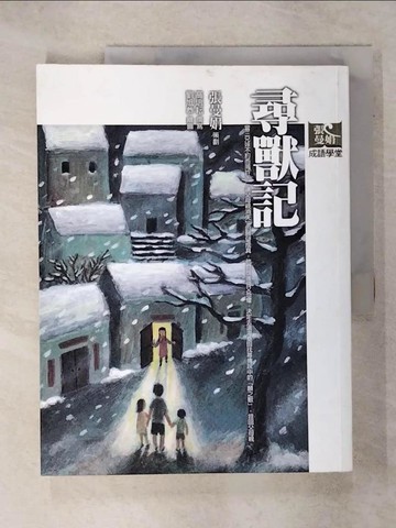 【書寶二手書T5／國中小參考書_Q2Z】尋獸記_張曼娟