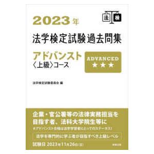 法学検定試験過去問集アドバンスト コース 2023年