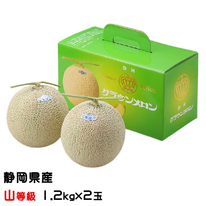 お歳暮 メロン クラウンメロン 山等級 1.2kg×２玉 静岡県産 めろん ギフト お取り寄せグルメ ギフト お取り寄せ