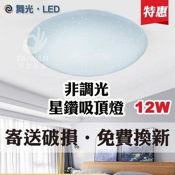 免運 舞光 LED吸頂燈 星鑽/雅緻/菱鑽 12w 16w 30w 白光 黃光 非調光 全電壓 省電節能