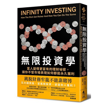 【遠流】無限投資學：富人變得更富有的理財祕密，讓你不管市場表現如何都能永久獲利/ 托比．馬帝斯