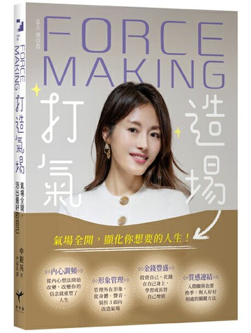 【讀書共和國】Force Making打造氣場：氣場全開，活出最好的自己