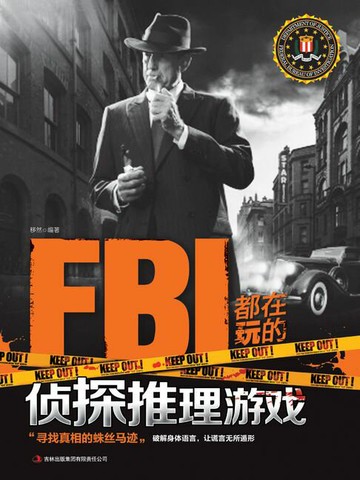 【電子書】FBI都在玩的侦探推理游戏