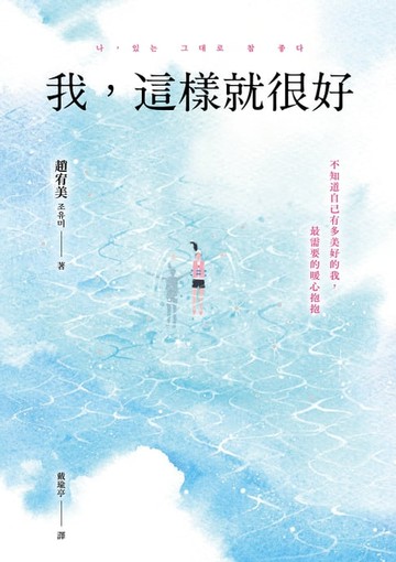 【電子書】我，這樣就很好：不知道自己有多美好的我，最需要的暖心抱抱