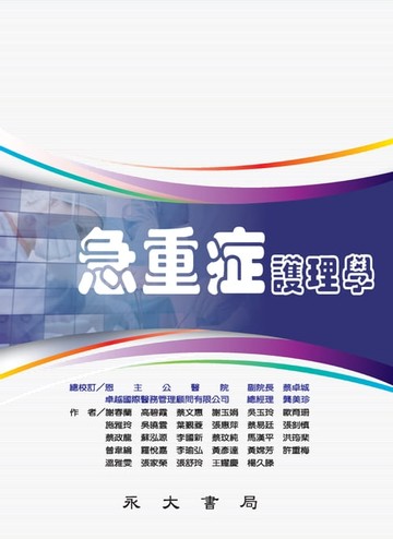 【電子書】急重症護理學