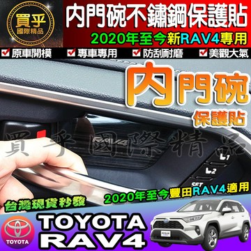 【台灣現貨】豐田Rav4 5代 RAV5 2020年後 RAV4專用 不鏽鋼內門碗保護貼 內門碗保護、不鏽鋼內門碗
