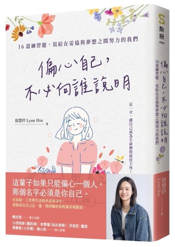 偏心自己，不必向誰說明︰16道練習題，寫給在妥協與夢想之間努力的我們[二手書_近全新]