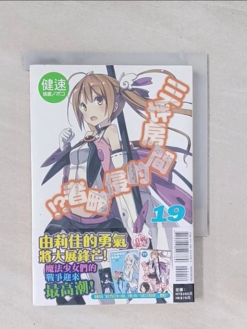 【書寶二手書T1／一般小說_Q4V】三坪房間的侵略者19_輕小說_健速,  何宜叡