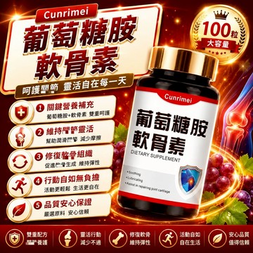 Cunrimei品牌 葡萄糖胺+軟骨素 鈣 軟骨補給 關鍵保健食品 長期補充 牛骨膠原蛋白 牛軟骨 保健安心購