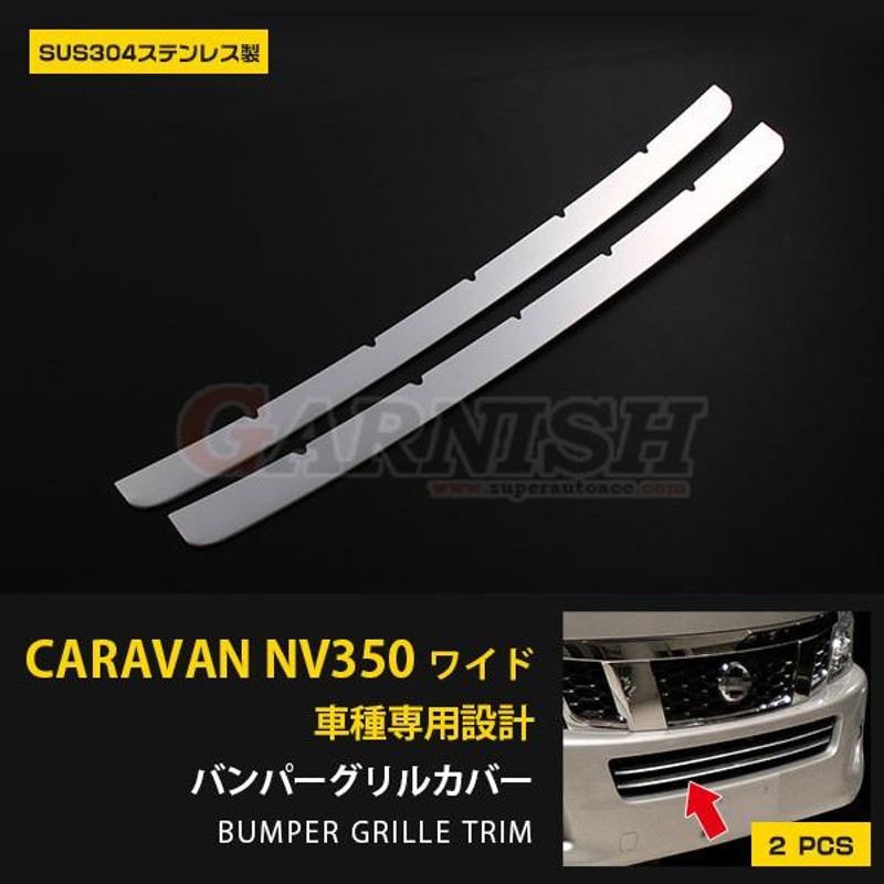 特価 日産 キャラバン NV350 E26系 ワイドボディ用 フロントバンパーグリルカバー ガーニッシュ ステンレス製 鏡面 カスタム パーツ  CARAVAN 2pcs 1643 | LINEブランドカタログ