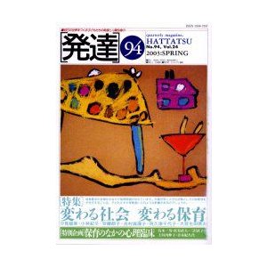 発達　94　〈特集〉変わる社会変わる保育