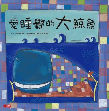 愛睡覺的大鯨魚[二手書_良好]