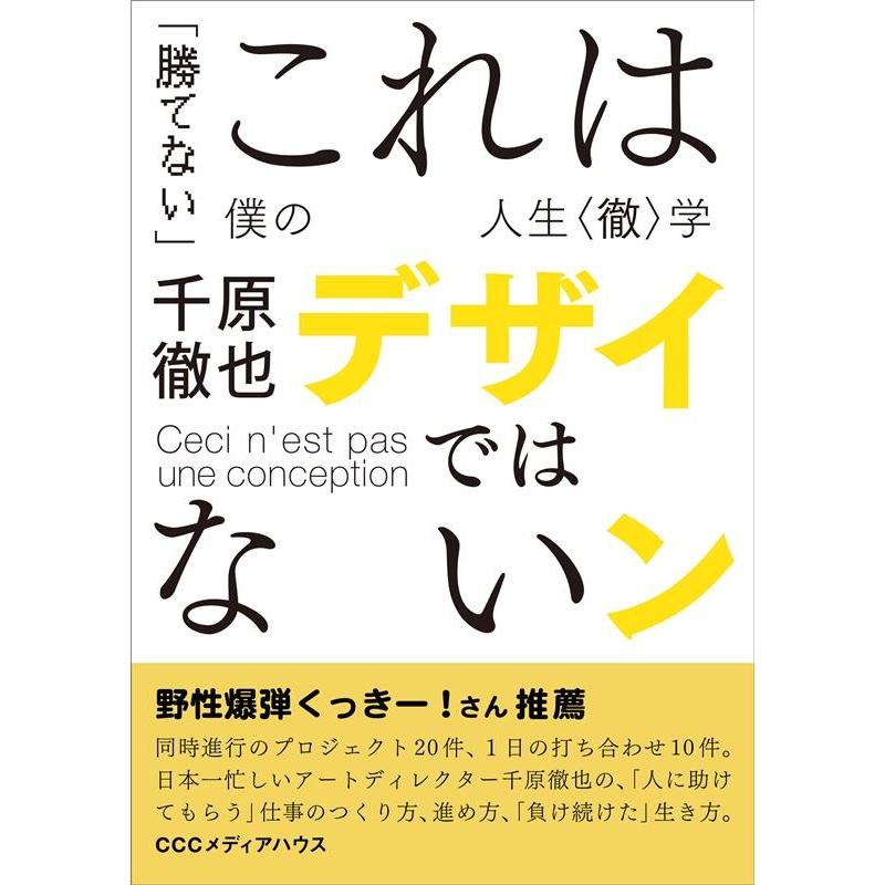 これはデザインではない 千原徹也