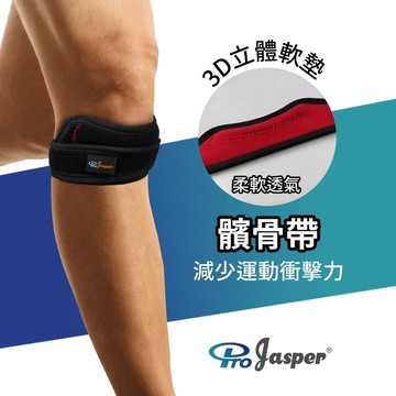 髕骨帶 3D軟墊 跑久不會摩擦痛（台灣製）髕骨加壓帶 髕骨護膝 跑步護膝 ProJasper大來 PJ-02005C