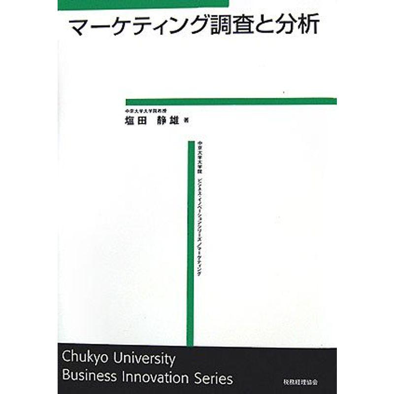 マーケティング調査と分析 (ビジネス・イノベーションシリーズ?マーケティング)