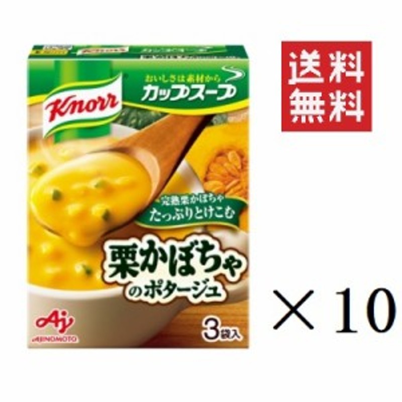 クノール　即席　クーポン配布中!!　栗かぼちゃのポタージュ　3袋入×10箱セット　朝食　まとめ買い　味の素　簡単　LINEショッピング　カップスープ　インスタント